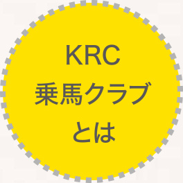 KRC乗馬クラブとは